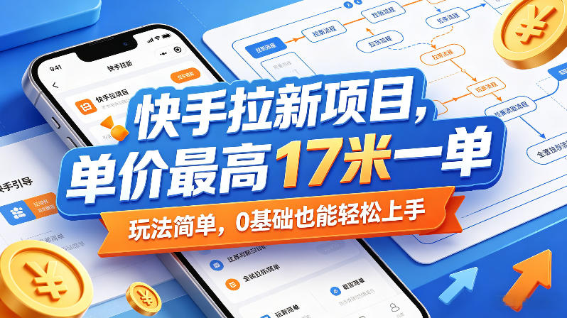 快手拉新项目，单价最高17米一单，玩法简单，0基础也能轻松上手(更新6月)-副业终点站