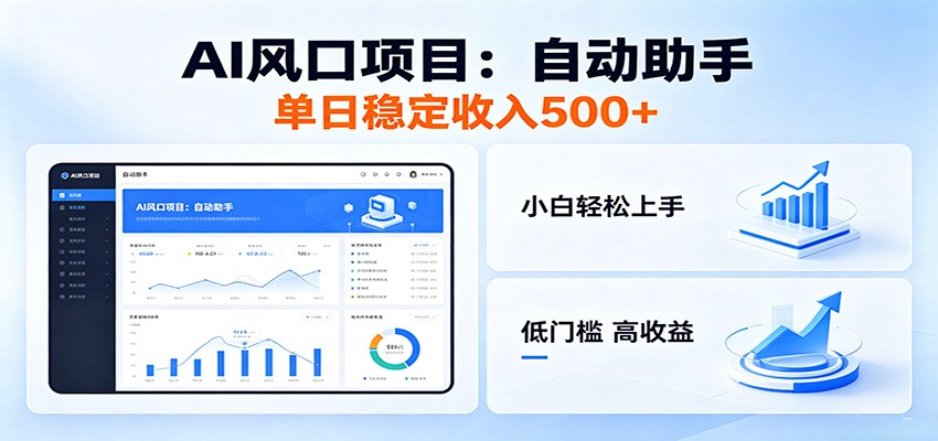全新AI自动助手项目,低门槛入局,每日稳定收益500以上-副业终点站