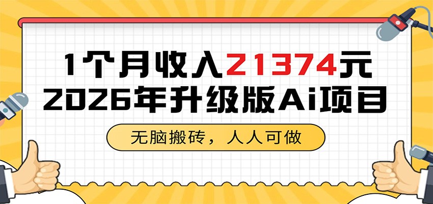 1个月收入21374元,无脑搬砖,人人可做,2026年升级版Ai项目-副业终点站