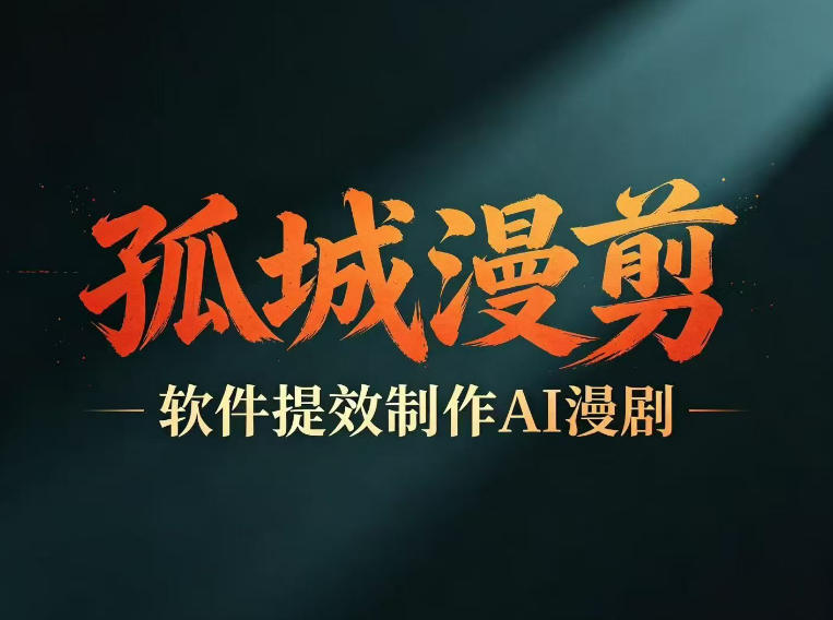 多工具提速AI漫剧创作，剧本+变现一站式学习，批量产出爆款漫剧-副业终点站