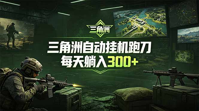 最新版全自动脚本，全程托管，省心省力，日均躺赚300+。-副业终点站
