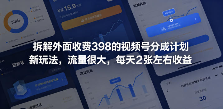 拆解外面收费398的视频号分成计划新玩法，流量很大，每天2张左右收益-副业终点站