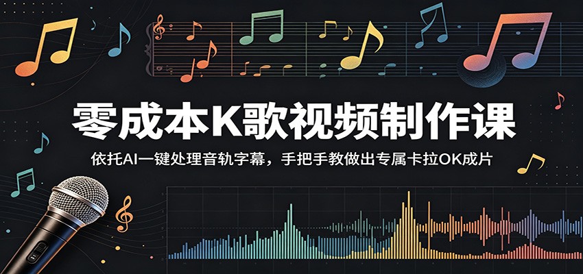 零成本K歌视频制作课:依托AI一键处理音轨字幕,手把手教做出专属卡拉OK成片-副业终点站