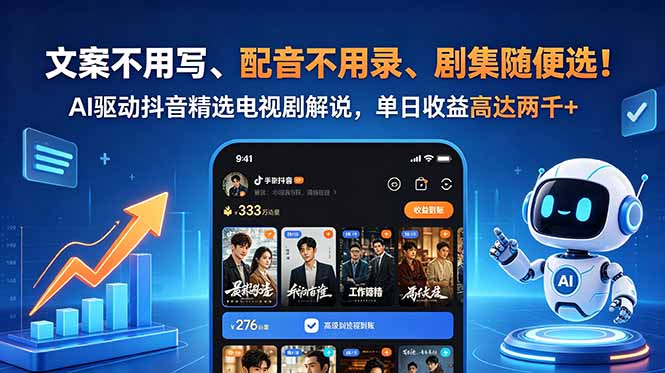 文案不用写、配音不用录、剧集随便选！AI驱动抖音精选电视剧解说，单日收益高达两千+-副业终点站