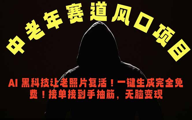 中老年风口项目，AI 黑科技让老照片复活！一键生成完全免费！接单接到手抽筋，无脑变现-副业终点站