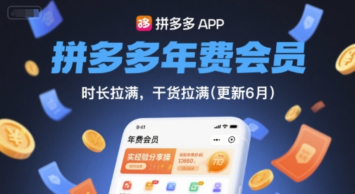 拼多多年费会员，实经验分享操，时长拉满，干货拉满(更新26年06月02日)-副业终点站