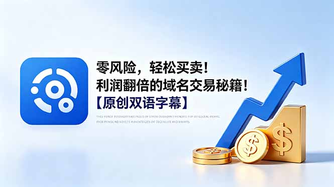 零风险,轻松买卖!利润翻倍的域名交易秘籍!【原创双语字幕】-副业终点站