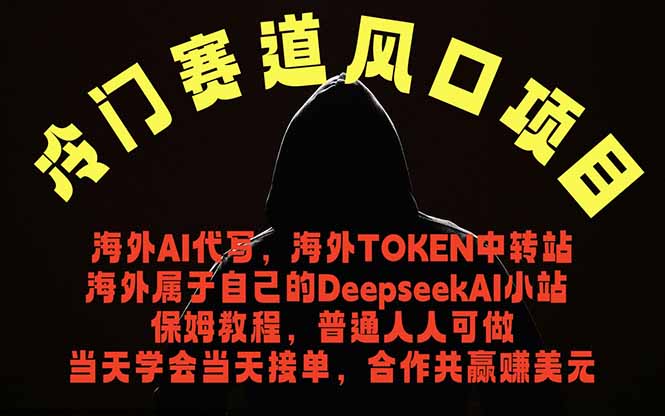 冷门赛道风口项目 海外AI代写！0成本运作完全免费！当天注册当天接单，接单接到手抽筋，无脑...-副业终点站