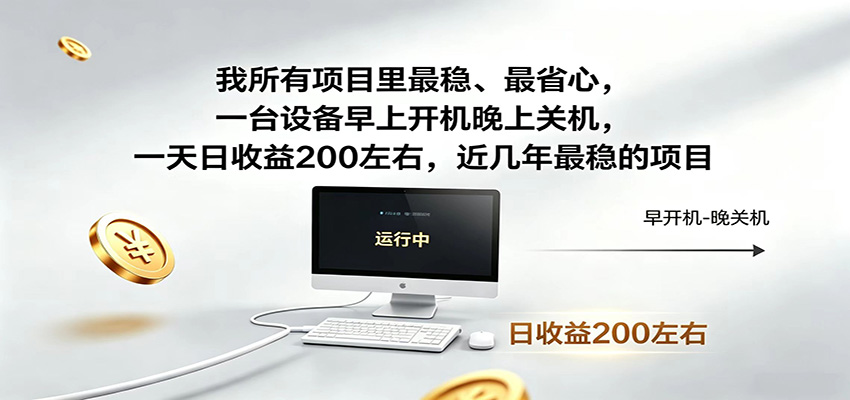 一台设备早上开机晚上关机，一天日收益200左右，近几年最稳的项目-副业终点站