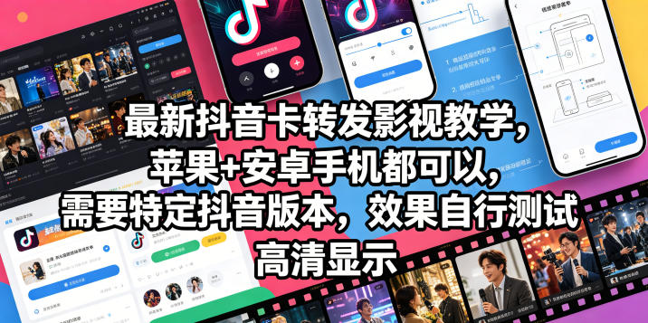 最新抖音卡转发影视搬运教学，苹果+安卓手机都可以，需要特定抖音版本，效果自行测试-副业终点站