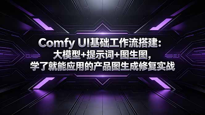 Comfy UI基础工作流搭建:大模型+提示词+图生图,学了就能应用的产品图生成修复实战-副业终点站