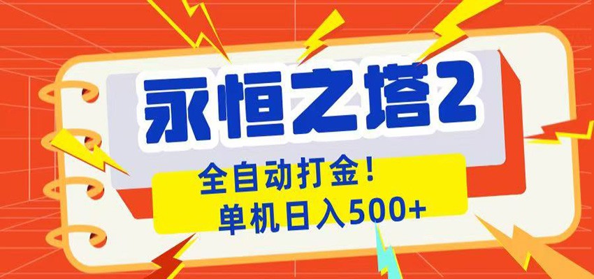 永恒之塔2全自动游戏打金，单机日入500+-副业终点站
