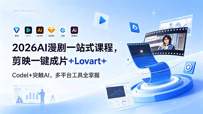 2026AI 漫剧一站式课程，剪映一键成片+Lovart+Codel+突触AI，多平台工具全掌握-副业终点站
