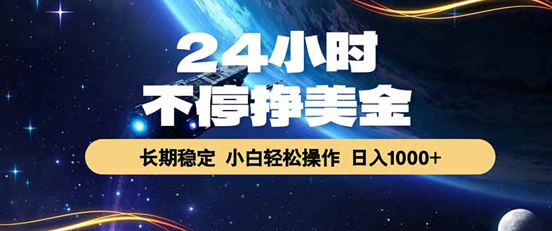 EA黄金量化，24小时不间断挣美金，绿色稳定，日入1000+-副业终点站