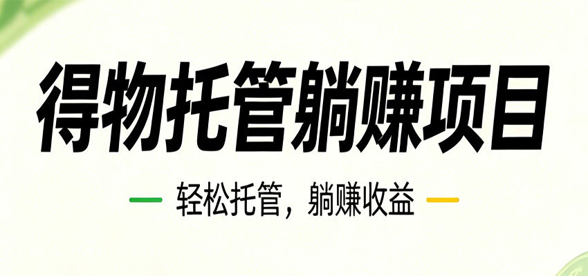 26年6月必做！得物视频激励项目，全自动运营单号月利润3600+-副业终点站