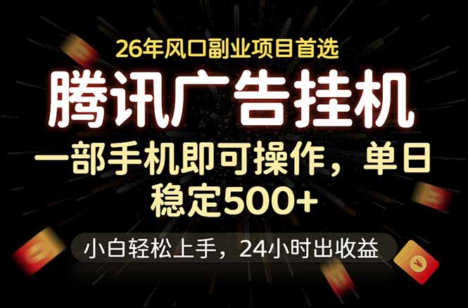腾讯广告挂机，一部手机轻松日入500+，小白轻松上手，长期稳定-副业终点站