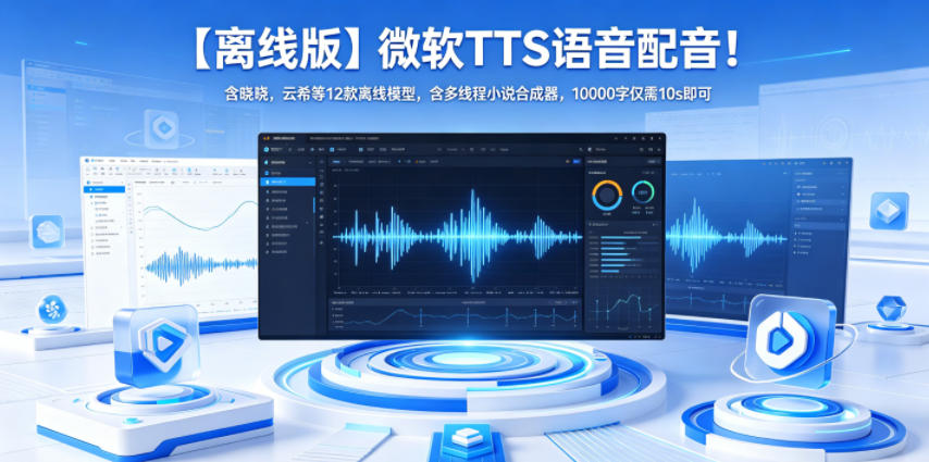【离线版】微软TTS语音配音！含晓晓，云希等12款离线模型，含多线程小说合成器，10000字仅需10s即可-副业终点站