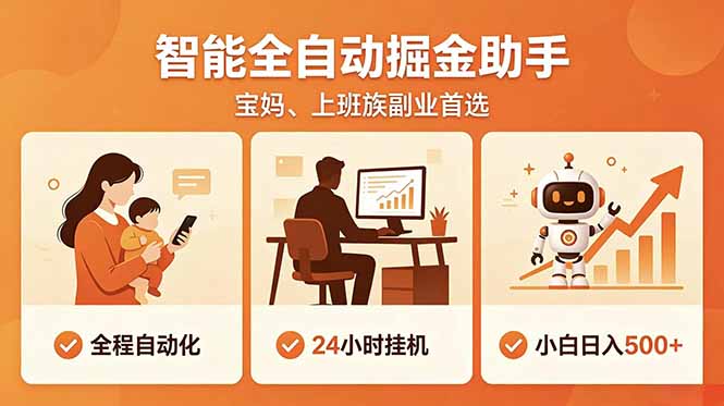全程智能自动运行，24小时挂机躺赚，零基础新手也能上手，碎片时间轻松增收，稳定日入500+-副业终点站