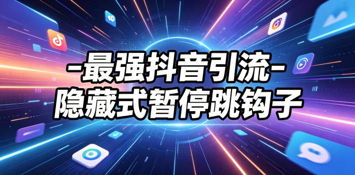 最强抖音引流-隐藏式暂停跳钩子，效果自测-副业终点站