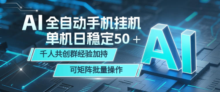 AI全自动手机打金，单机日稳定50＋，千人共创群经验加持，可矩阵批量操作【揭秘】-副业终点站