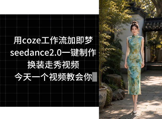 用coze工作流加即梦seedance2.0一键制作换装走秀视频，今天一个视频教会你-副业终点站