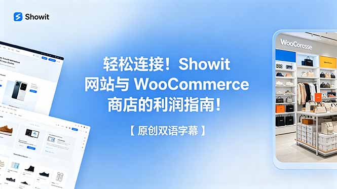 轻松连接！Showit 网站与 WooCommerce 商店的利润指南！【原创双语字幕】-副业终点站