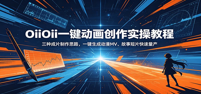 OiiOii一键动画创作实操教程：三种成片制作思路，一键生成动漫MV、故事短片快速量产-副业终点站
