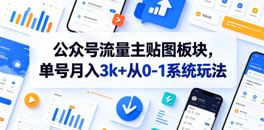 公众号流量主贴图板块，单号月入3k+从0-1系统玩法-副业终点站
