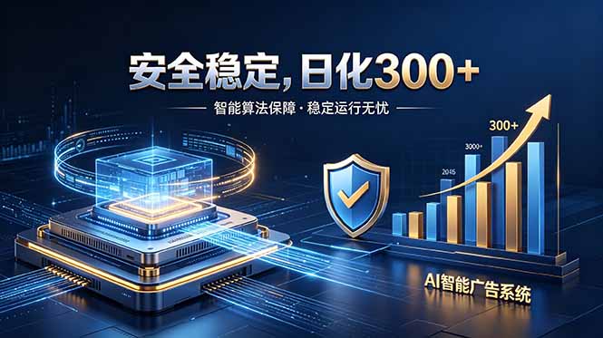 2026最安全稳定的爆款项目，日化300+，无人值守操作简单-副业终点站