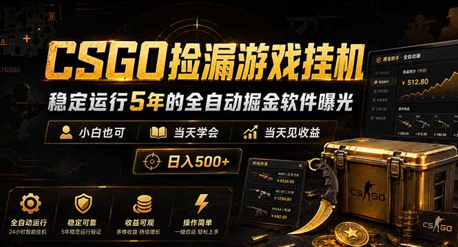 CSGO捡漏游戏挂机，稳定运行5年的全自动掘金软件曝光，小白也可当天学会，当天见收益，日入500+-副业终点站