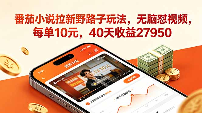 番茄小说拉新野路子玩法，无脑怼视频，每单10元，40天收益27950-副业终点站