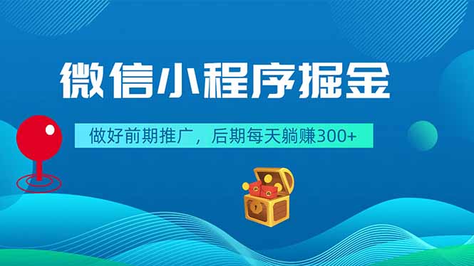 微信小程序掘金，做好前期推广，后期每天躺赚300+-副业终点站