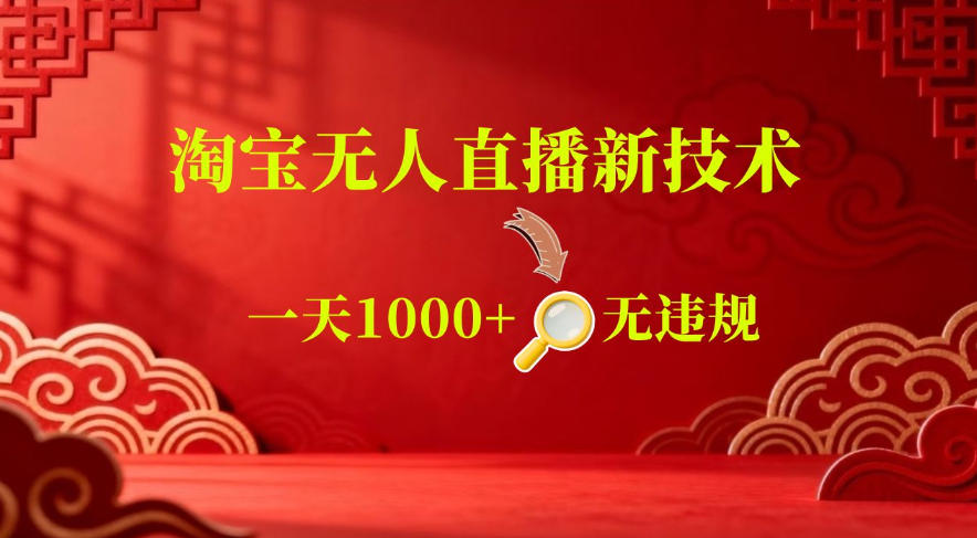 【最新】淘宝无人直播，24小时自动播，自动出单，不违规不封号，直播16小时卖9W，可批量矩阵【揭秘】-副业终点站