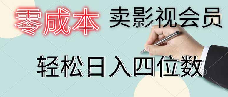 零成本卖影视会员，一天卖出 上百单，轻松日入四位数-副业终点站