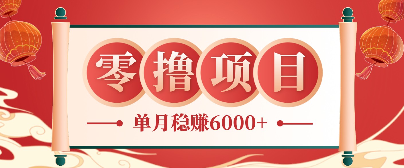 零成本的冷门赚钱小项目：项目操作简单、收益可观单月稳赚6000+，小白看完就能上手-副业终点站