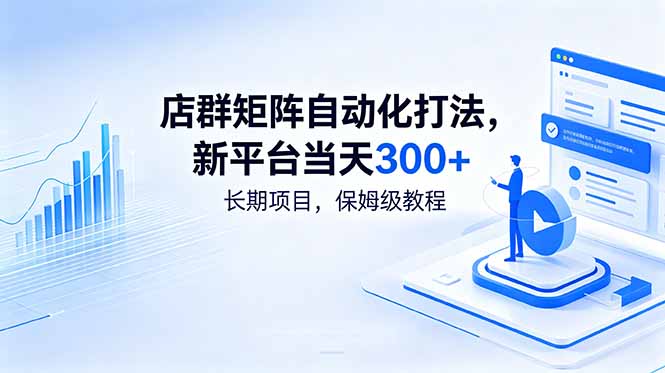 店群矩阵自动化打法,新平台当天300+,长期项目,保姆级教程-副业终点站