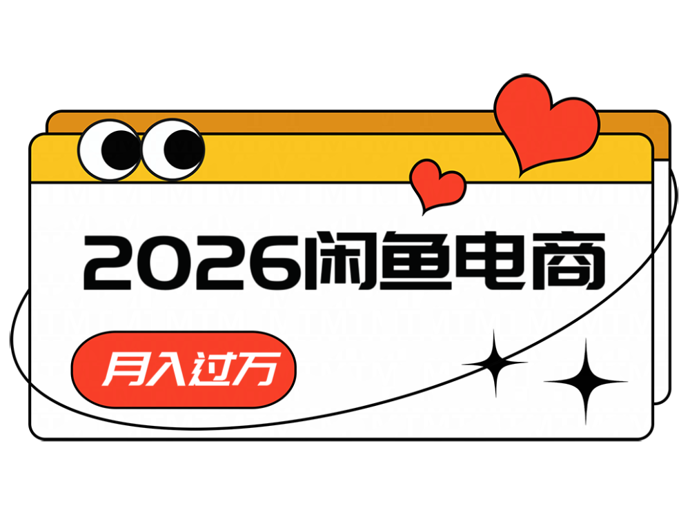 2026闲鱼电商高需求卖法,长期稳定可做,一单利润300-副业终点站