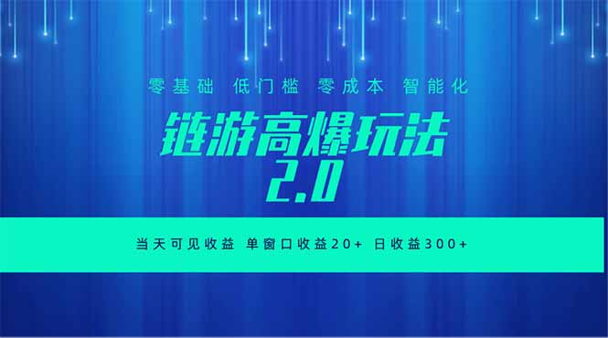 全新链游2.0当天可见收益，零基础也可以矩阵操作-副业终点站