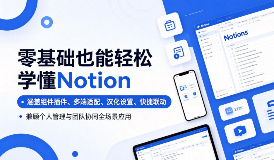 零基础也能轻松学懂Notion,涵盖组件插件、多端适配、汉化设置、快捷联动,兼顾个人管理与团队协同全场景应用-副业终点站