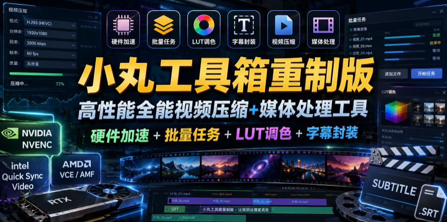 小丸工具箱重制版–高性能全能视频压缩+媒体处理工具|硬件加速+批量任务+LUT调色+字幕封装-副业终点站