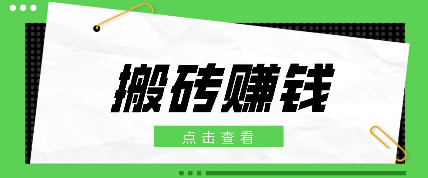 一个适合普通人上手的兼职小项目,只需复制粘贴即可完成操作,轻松日收益30+-副业终点站
