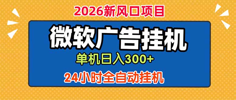 微软广告挂机,单机日入300+,24小时脚本挂机(课程附带脚本-副业终点站