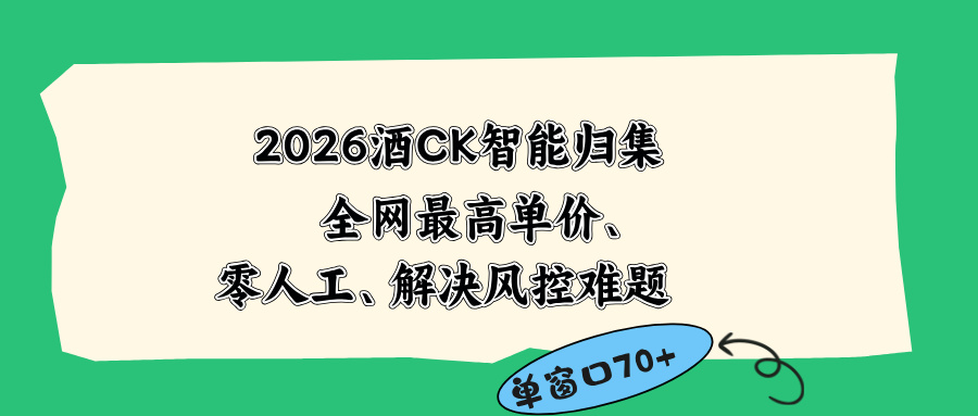 2026最新版酒店CK 智能归集玩法 最高单价、零成本、零人工 操作、解决风控难题-副业终点站