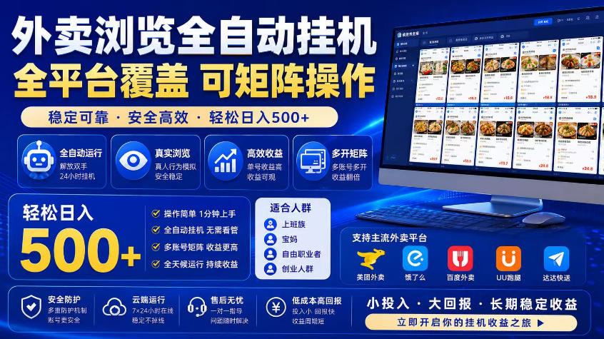 外卖浏览全自动掘金项目,市场蓝海,可矩阵操作,多开多賺,轻松日入500+【揭秘】-副业终点站