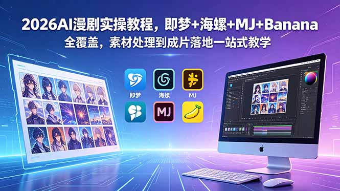 2026AI漫剧实操教程,即梦+海螺+MJ+Banana全覆盖,素材处理到成片落地一站式教学-副业终点站