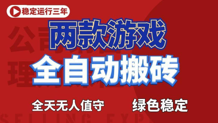 海外游戏全自动搬砖,日入1k+,全天无人值守,绿色稳定!【揭秘】-副业终点站