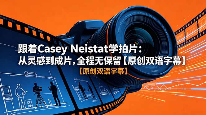跟着 Casey Neistat 学拍片:从灵感到成片,全程无保留【原创双语字幕】-副业终点站