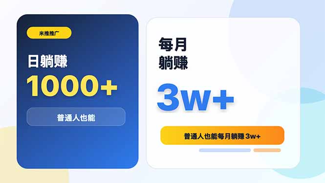 米推推广日躺赚1000+普通人也能每月躺赚3w+-副业终点站