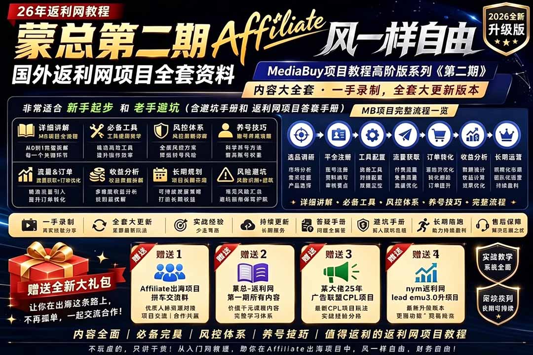 2026国外返利网高阶二期教程，深耕MediaBuy项目变现玩法，系统化进阶突破运营收益瓶颈-副业终点站