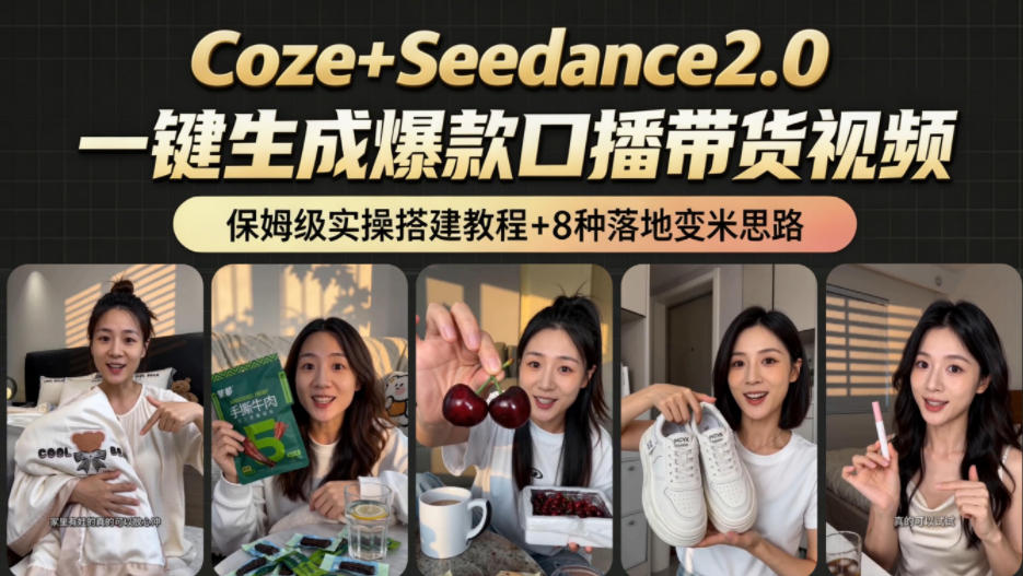 2026AI新玩法！从400到2.8w：一条Coze工作流的8种变现方式，日入1k+，附全套搭建+变现教程-副业终点站